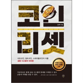 코인 리셋  비트코인 알트코인 스테이블코인이 이룰 금융 시스템의 대전환