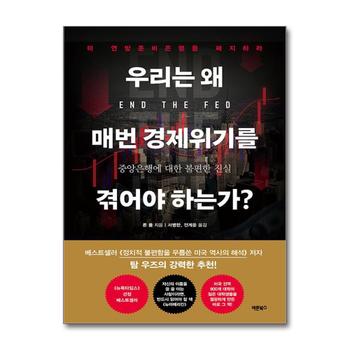 우리는 왜 매번 경제위기를 겪어야 하는가 - 중앙은행에 대한 불편한 진실
