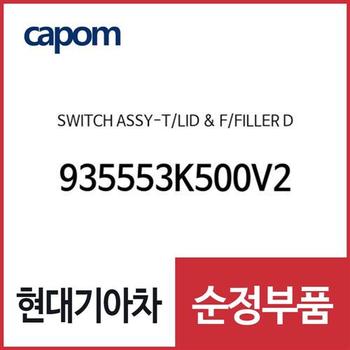 스위치-트렁크 리드&연료필러 (935553K500V2) NF쏘나타