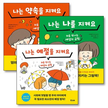 나는 약속을 나를 예절을 지켜요 피카주니어 습관 그림책 세트 (전3권)