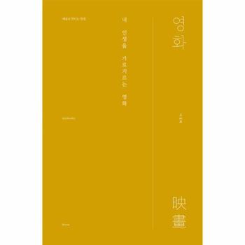 내 인생을 가로지르는 영화(예술만나는말씀)