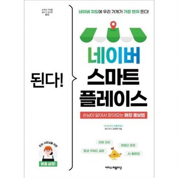 된다! 네이버 스마트플레이스 손님이 알아서 찾아오는 매장 홍보법! (된다!시리즈)