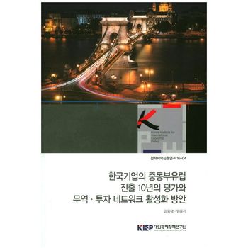 한국기업의 중동부유럽 진출 10년의 평가와 무역 투자 네트워크 활성화 방안