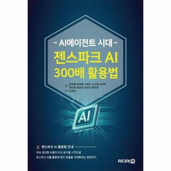 AI에이전트 시대 젠스파크 AI 300배 활용법