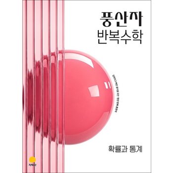 풍산자 고등 반복 수학 확률과 통계 (2027)
