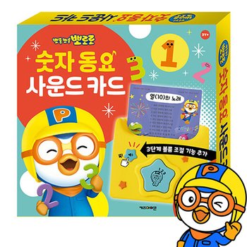 뽀로로 숫자 동요 사운드 카드 유아 숫자 카드