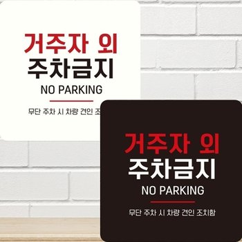 부착형 안내판 15x15cm 거주자외주차금지 정사각