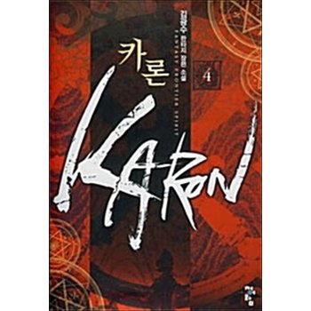 카론 Karon 4