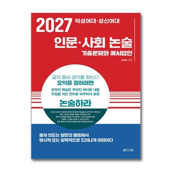 2027 덕성여대 성신여대 - 인문 사회 논술 : 기출문제와 예시답안