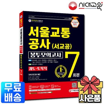 2021 서울교통공사 궤도토목직 NCS 봉투모의고사 [무료배송]