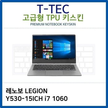 고품질 레노보 LEGION Y530-15ICH i7 1060 TPU키스킨(고급형) 키스킨 키커...
