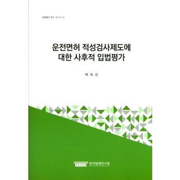 운전면허 적성검사제도에 대한 사후적 입법평가