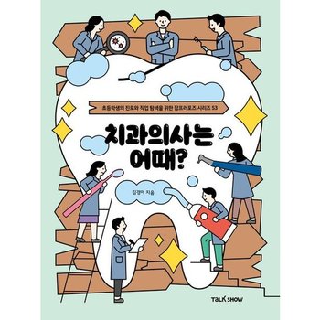 치과의사는 어때? (초등학생의 진로와 직업 탐색을 위한 잡프러포즈 시리즈 53)