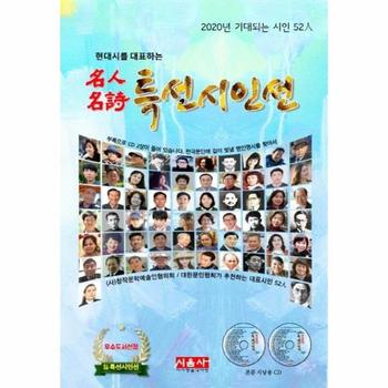 현대시를 대표하는 명인명시 특선시인선 - 2020년 기대되는 시인 52인