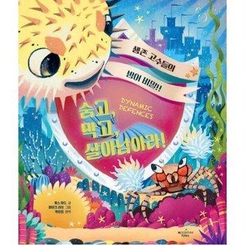 숨고 막고 살아남아라! [양장] 생존 고수들의 일급 비밀!!