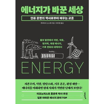 에너지가 바꾼 세상 - 불의 발견에서 석탄 석유 원자력 재생 에너지 기후 변화의 대책까지