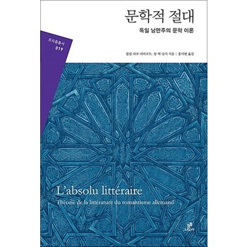 문학적 절대 - 독일 낭만주의 문학 이론