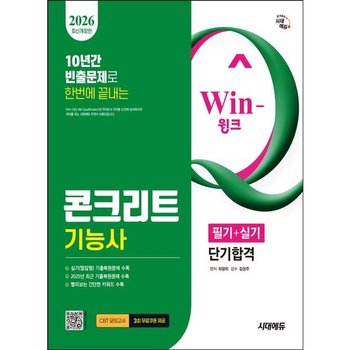 2026 시대에듀 Win-Q 콘크리트기능사 필기+실기 단기합격 [개정판] : 2025년 최근 기출복원문제 수록! 빨리보는 간단한 키워드 수록!
