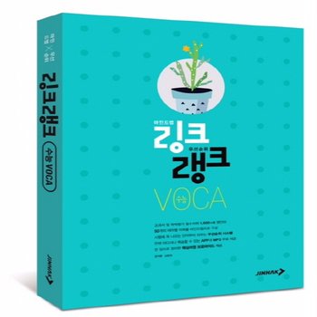 진학사 링크랭크 수능 보카 VOCA (마인드맵 우선순위) (개정판)