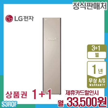 LG 오브제 스타일러 엘지 슬림형 클레이브라운 S3ROF 렌탈 5년 46500