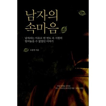 남자의 속마음  남자라는 이유로 한 번도 속 시원히 털어놓을 수 없었던 이야기