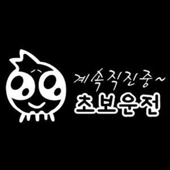 계속 직진중 초보운전데코 스티커 자동차 스티커 운전연습스티커