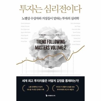 투자는 심리전이다 - 노벨상 수상자와 거장들이 말하는 투자의 심리학