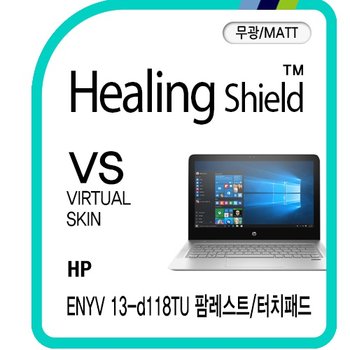 [힐링쉴드] HP 엔비 13-d118TU 팜레스트/터치패드 버츄얼스킨-무광 매트 2매(HS172524)
