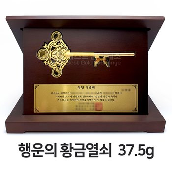 [24K 순금 99.9 순도] 37.5g 순금열쇠 행운의 황금열쇠 + 우드케이스 순금열쇠상패