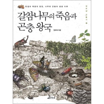 갈참나무의 죽음과 곤충 왕국 (정부희 곤충기 6) (양장)