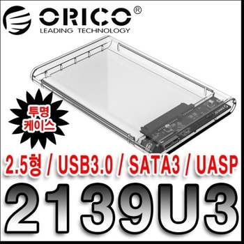 오리코 2139U3 USB3.0 외장하드케이스(2.5) 외장하드 외장하드케이스 외장케이스