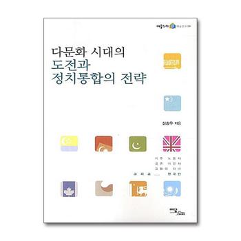 다문화 시대의 도전과 정치통합의 전략