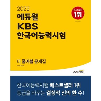2022 에듀윌 KBS 한국어능력시험 더 풀어볼 문제집 : 등급을 바꾸는 결정적 신의 한 수