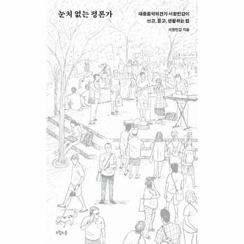 눈치 없는 평론가 : 대중음악의견가 서정민갑이 쓰고, 듣고, 생활하는 법
