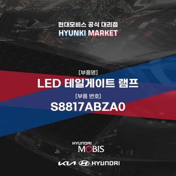 LED 테일게이트 램프 (S8817ABZA0) 현대모비스부품몰