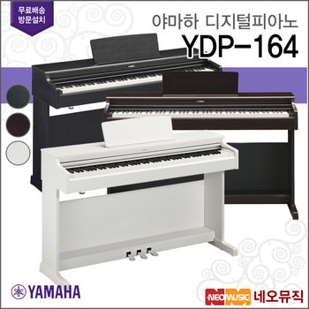 야마하 YDP-164 R/B/WH 디지털피아노 /88건반 +풀옵션
