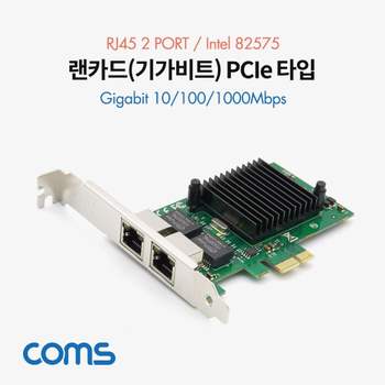 랜카드 (기가비트) PCIe 타입 듀얼 RJ45 2포트 10/100/1000Mbps Intel GiGabit 브라켓