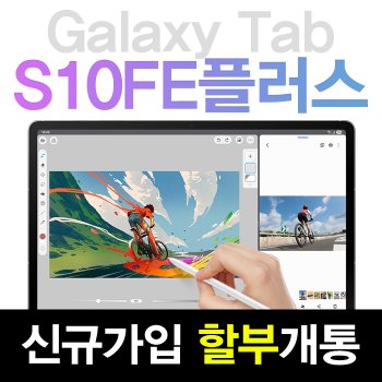 갤럭시탭 S10 FE 플러스 5g 삼성 태블릿 PC 추천 크기 인치 KT 신규가입 할부개통