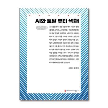 [큰글자도서] AI와 토탈 뷰티 색채