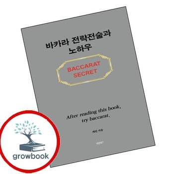 바카라 전략전술과 노하우 바카라전략전술과노하우 책