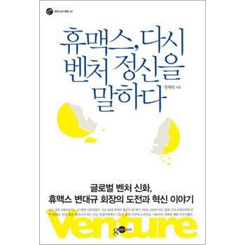 휴맥스 다시 벤처 정신을 말하다 (엔지니어멘토 2)
