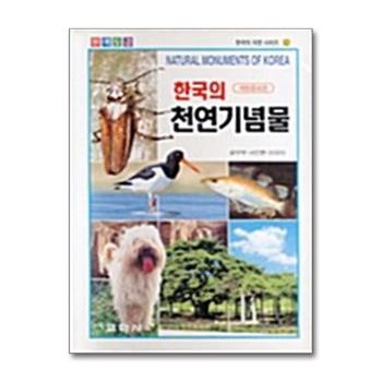 한국의 천연기념물