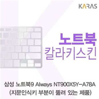 고품질 삼성 NT900X5Y-A78A_A용 칼라키스킨 키스킨 노트북키스킨 코팅...