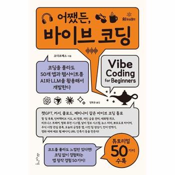 어쨌든, 바이브 코딩 - 코딩을 몰라도 50개 앱과 웹사이트를 AI와 LLM을 활용해서 개발한다
