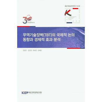 무역기술장벽(TBT)의 국제적 논의 동향과 경제적 효과 분석