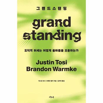 그랜드스탠딩 : 도덕적 허세는 어떻게 올바름을 오용하는가