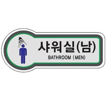 픽토사인 샤워실 남 안내판 BATHROOM MEN_P398359407