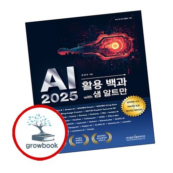 AI 2025 활용 백과 with 샘 알트만 AI2025활용백과with샘알트만 책
