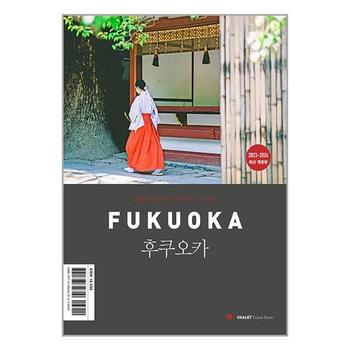 샬레트래블북 후쿠오카   유후인.벳푸.쿠로카와.나가사키   샬레트래블앤라이프_P349118675