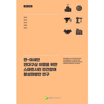한-아세안 연대구상 이행을 위한 스마트시티 민간참여 활성화방안 연구